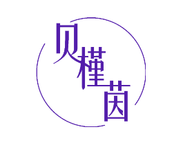 贝槿茵
