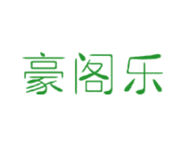 豪阁乐