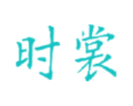 时裳
