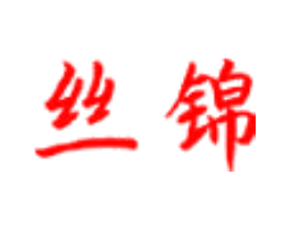 丝锦