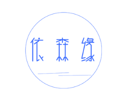 依森缘