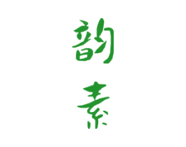 韵素