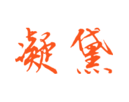凝黛