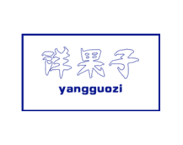 洋果子