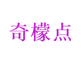 奇檬点
