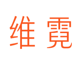 维霓