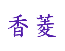 香菱