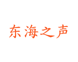 东海之声