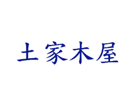 土家木屋