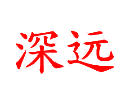 深远