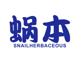 蜗本 SNAIL HERBACEOUS