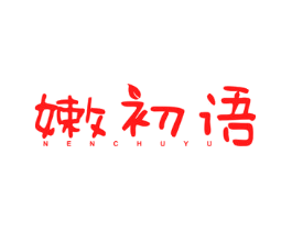 嫩初语