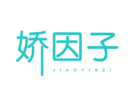 娇因子