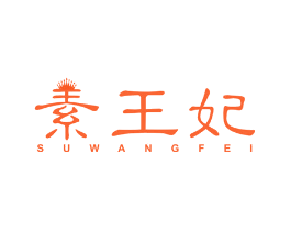 素王妃