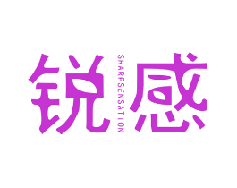 锐感  SHARP SENSATION