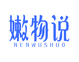 嫩物说