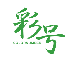 彩号 COLOR NUMBER