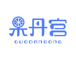 果丹宫