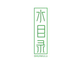 水目录