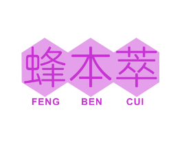 蜂本萃
