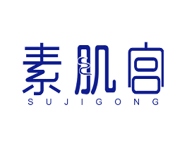 素肌宫