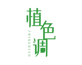 植色调