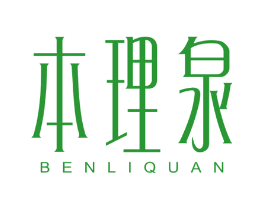 本理泉