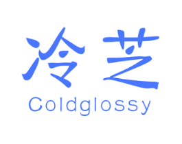 冷芝 COLD GLOSSY