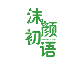 沫颜初语
