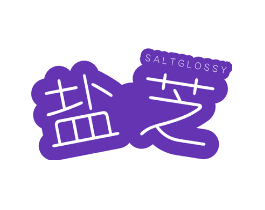 盐芝 SALT GLOSSY