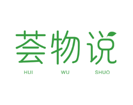 荟物说
