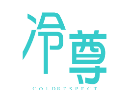 冷尊 COLD RESPECT