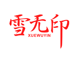 雪无印