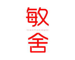 敏舍 SENSITIVE HOUSE