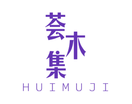 荟木集