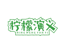柠檬演义