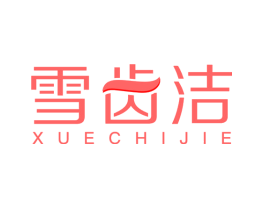 雪齿洁