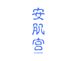 安肌宫