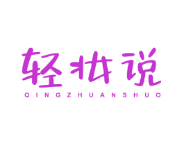 轻妆说
