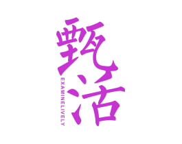 甄活 EXAMINELIVELY