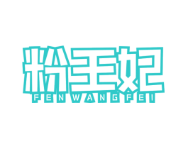 粉王妃