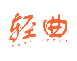 轻曲 GENTLY BENT