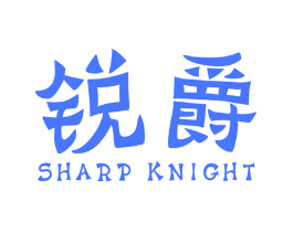 锐爵 SHARP KNIGHT