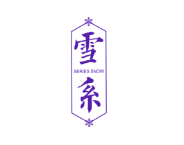 雪系 SERIES SNOW