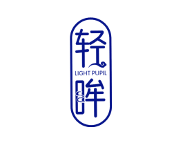 轻眸 LIGHT PUPIL