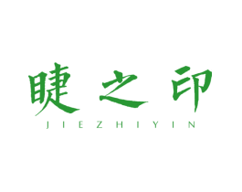 睫之印