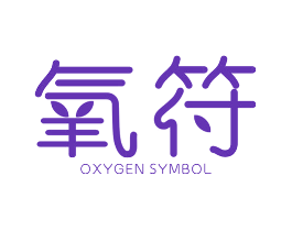 氧符 OXYGEN SYMBOL