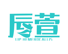 唇萱 LIP HEMEROCALLIS