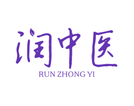 润中医