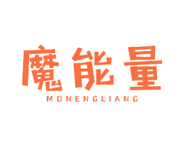 魔能量